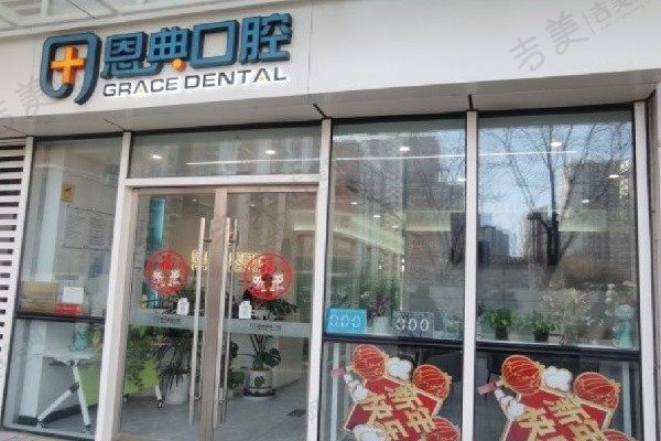北京恩典嘉美口腔医院
