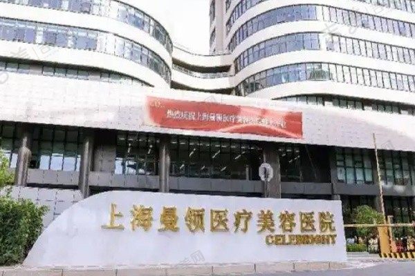 上海曼领医疗美容医院