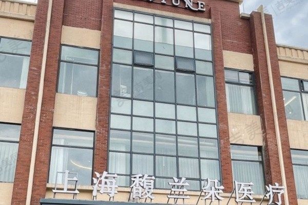 上海馥兰朵医疗美容医院