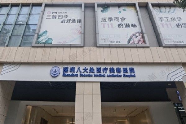 深圳八大处医疗美容医院