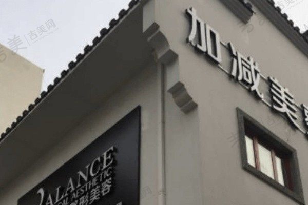 北京加减美医疗美容医院
