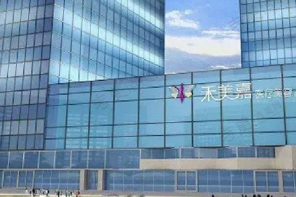 北京禾美嘉医疗美容医院