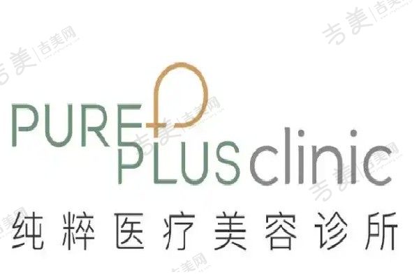 北京纯粹医疗美容医院