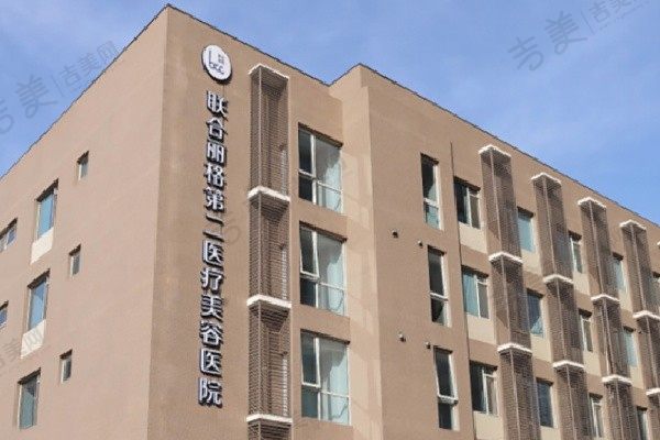 北京联合丽格第二医疗美容医院