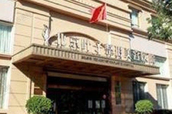 北京叶子医疗美容医院
