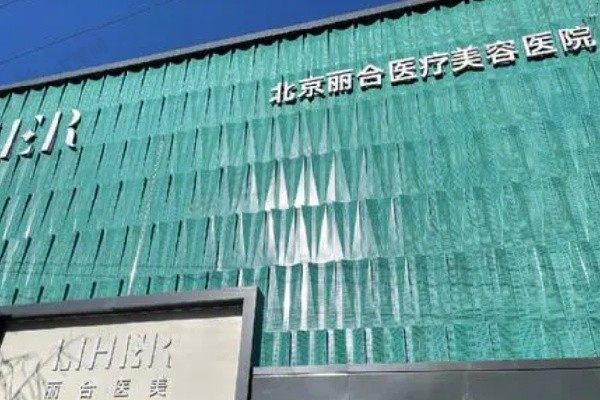 北京丽合医疗美容医院