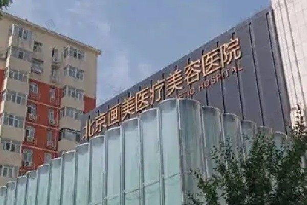 北京画美医疗美容医院