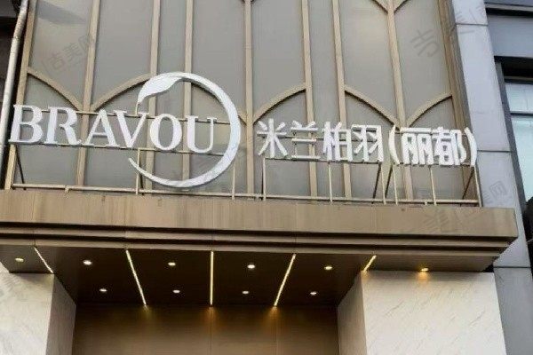 北京米兰柏羽丽都医疗美容医院