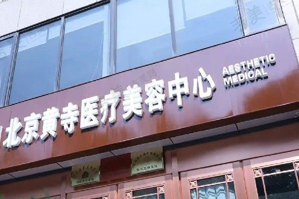 北京黄寺整形外科医院