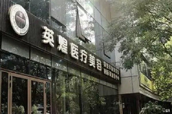 北京英煌医疗美容医院