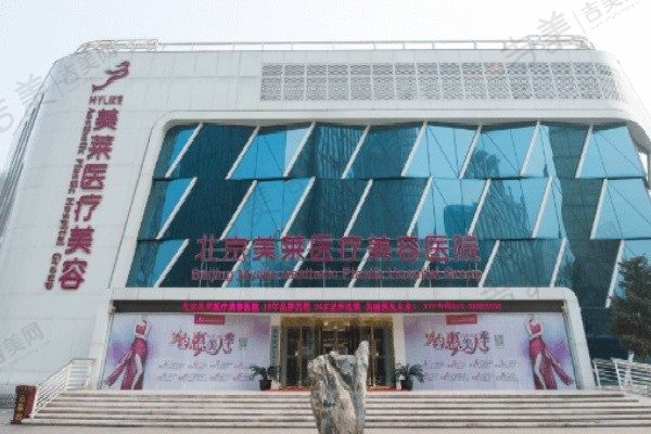 北京美莱医疗美容医院