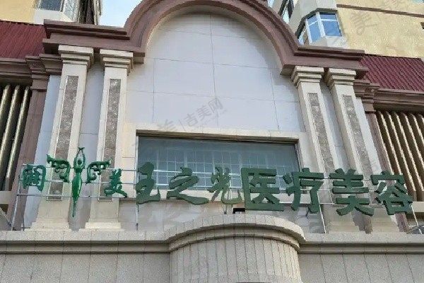 北京润美玉之光医疗美容医院