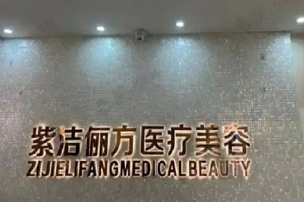 北京紫洁俪方医疗美容医院