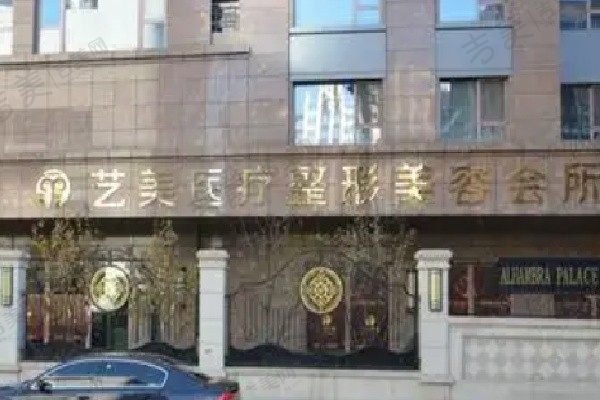 北京艺美医疗美容诊所