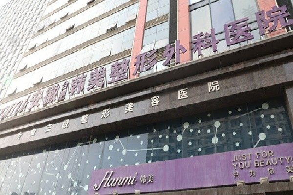 合肥韩美整形美容医院