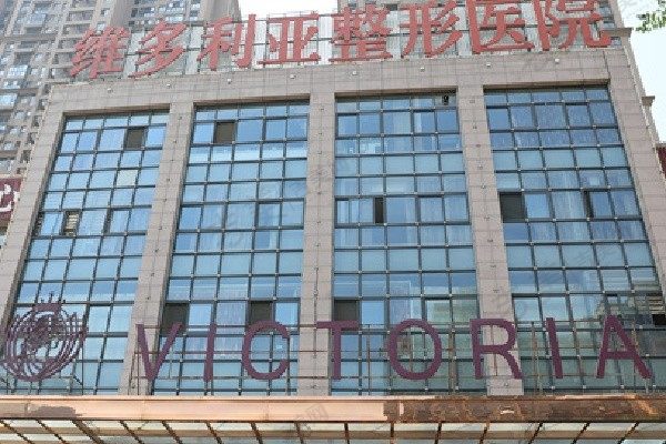 合肥维多利亚医疗美容医院
