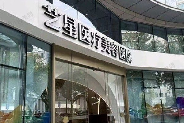 杭州艺星医疗美容医院