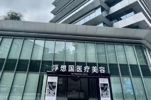 杭州浮想国医疗美容医院
