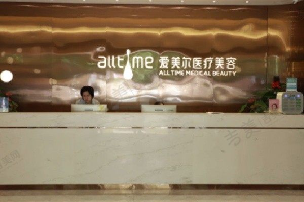 福州爱美尔医疗美容医院