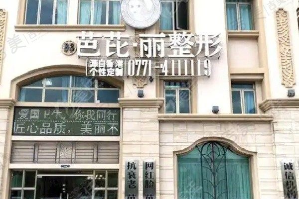 南宁芭芘丽医疗美容医院