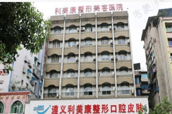 遵义利美康整形医院