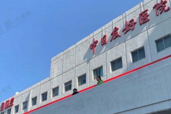 北京中日友好医院基本信息