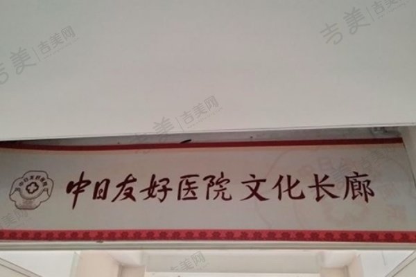 北京中日友好医院口碑好不好