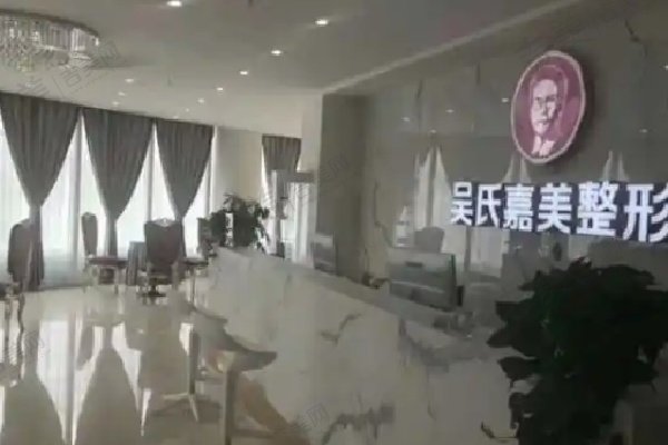 六盘水吴氏嘉美医疗美容医院