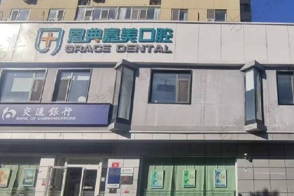北京恩典嘉美口腔医院电话