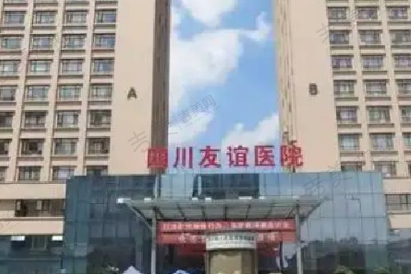 成都友谊医院整形美容科基本信息