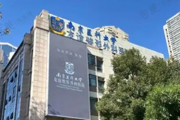 南京医 科 大学友谊整形外科医院简介