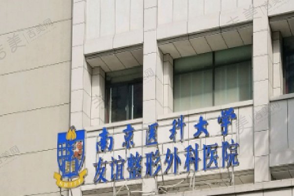 南京医 科 大学友谊整形外科医院口碑好不好