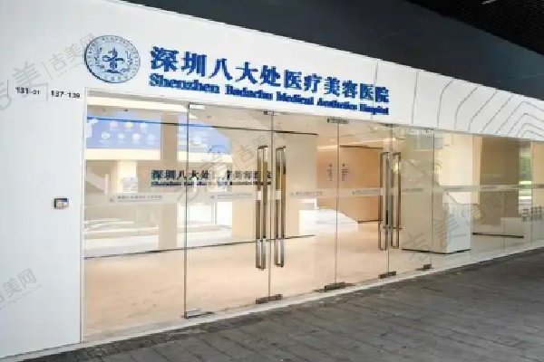 深圳八大处医疗美容医院基本信息