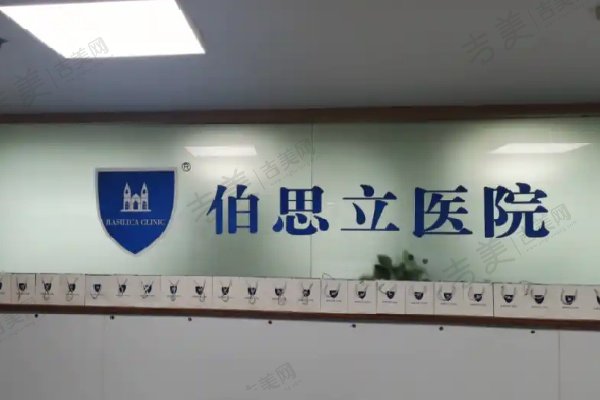 上海伯思立医疗美容医院简介