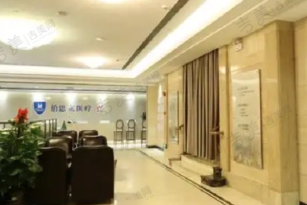 上海伯思立医疗美容医院怎么样