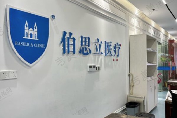 上海伯思立医疗美容医院医生简介