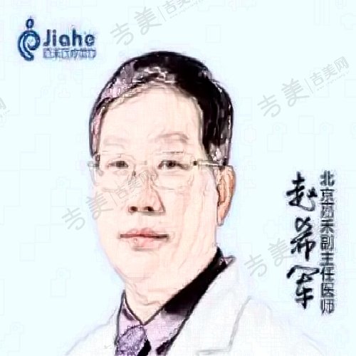 赵希军 医生技术优势