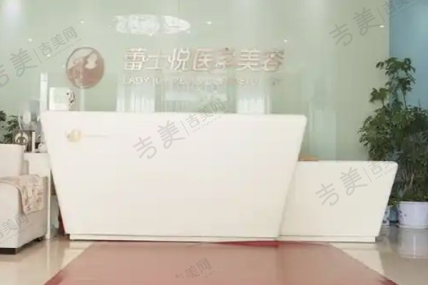 北京蕾士悦容医疗美容医院简介