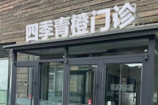 北京四季青橙医疗美容门诊部简介