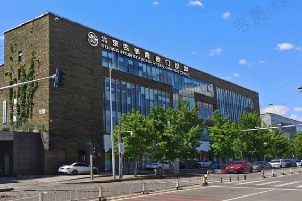 北京四季青橙医疗美容门诊部价格表