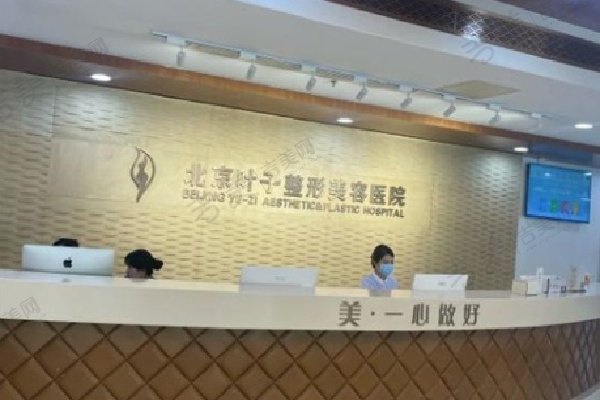 北京叶子医疗美容医院简介