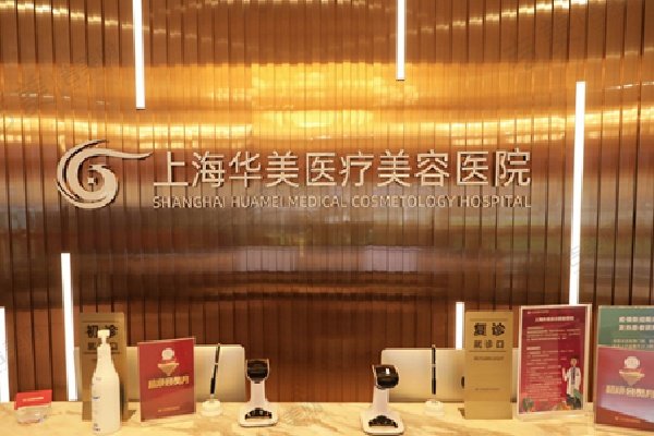 上海华美医疗美容医院简介