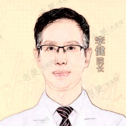 李健医生个人资料简介