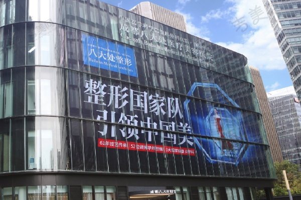 成都八大处医疗美容医院简介