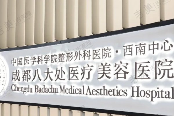 成都八大处医疗美容医院价格表