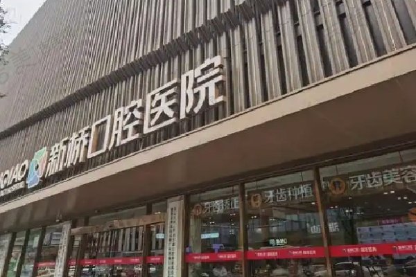 成都新桥口腔医院怎么样