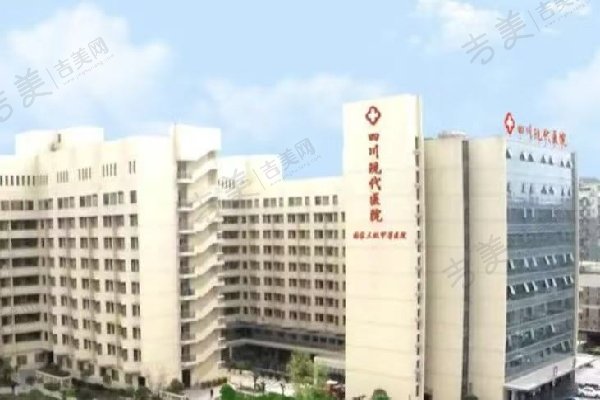 四川现代医院怎么样