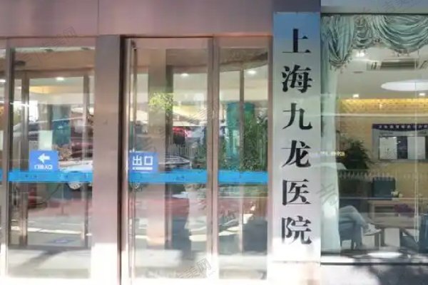 上海九龙医院男科怎么样