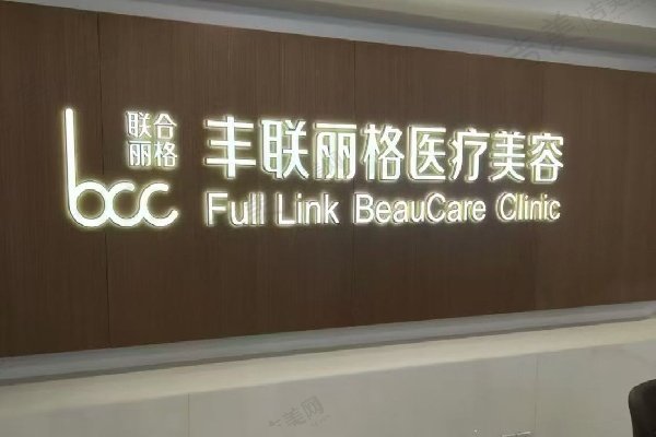 北京丰联丽格医疗美容门诊部简介