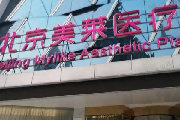 北京美莱医疗美容医院简介